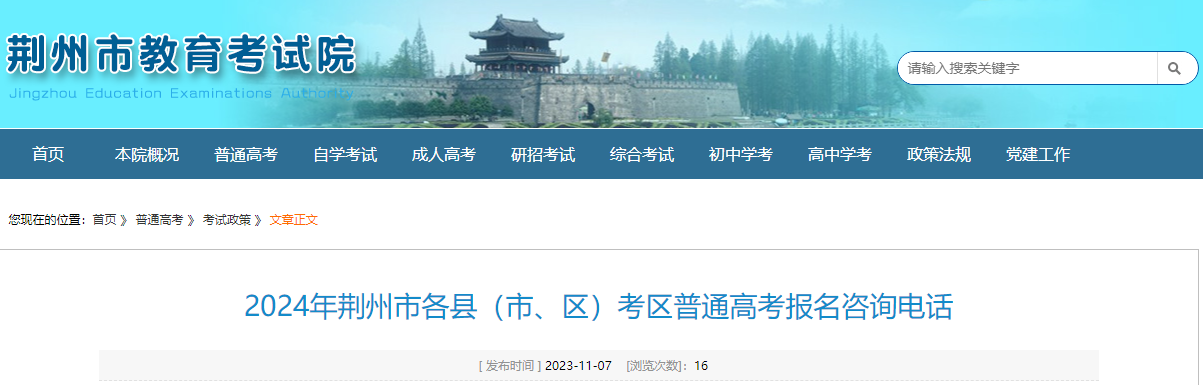 2024年湖北荆州市各县（市、区）考区普通高考报名咨询电话2024年湖北荆州市各县（市、区）考区普通高考报名咨询电话