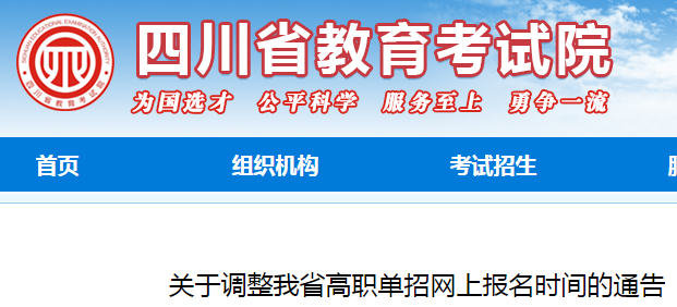 四川高职单招网上报名时间调整的通告.png