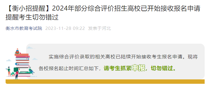 2024年部分综合评价招生高校报名申请已开始接收 2024年部分综合评价招生高校报名申请已开始接收