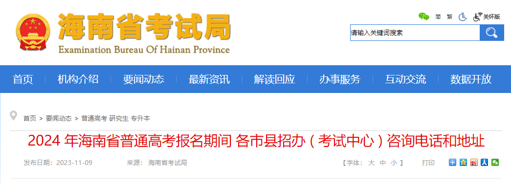 2024年海南省普通高考报名期间各市县招办 ( 考试中心 ) 咨询电话和地址
