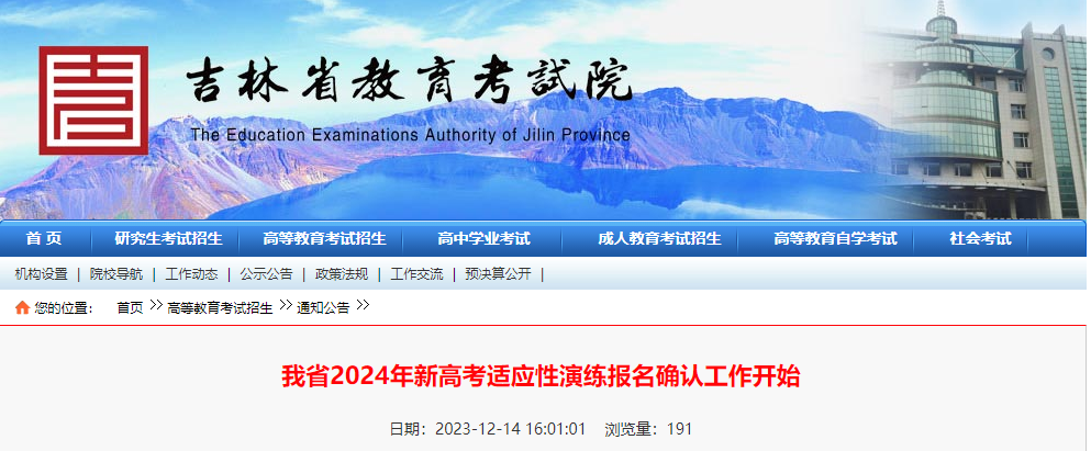 吉林省2024年新高考适应性演练报名确认工作开始吉林省2024年新高考适应性演练报名确认工作开始