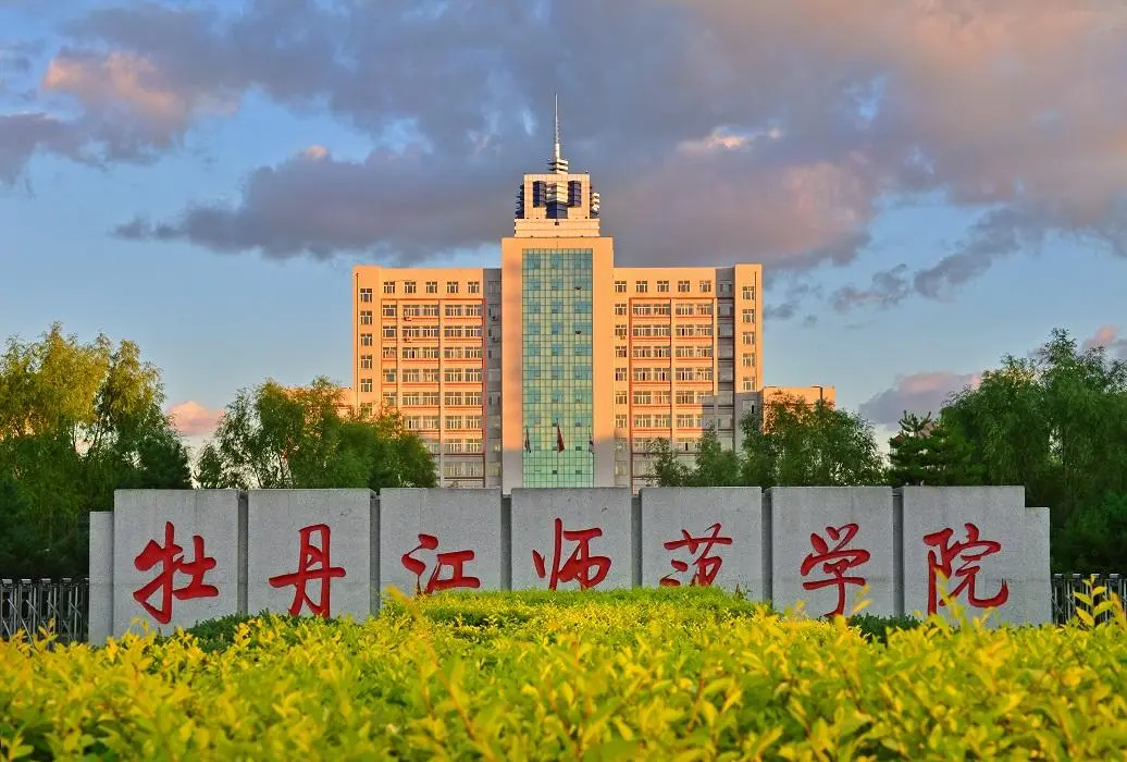 2024牡丹江师范学院录取分数线：最低402分（含各专业录取最低分）