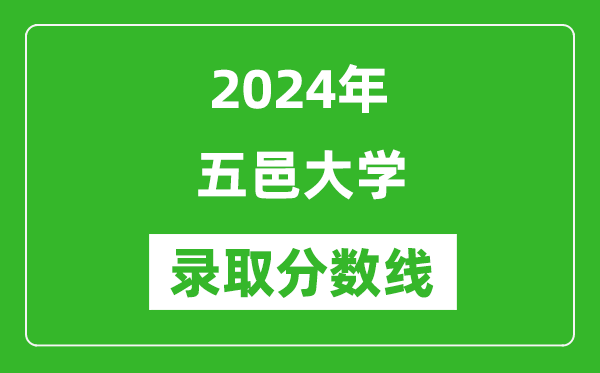 五邑大学录取分数线2024年是多少分(附各省录取最低分)