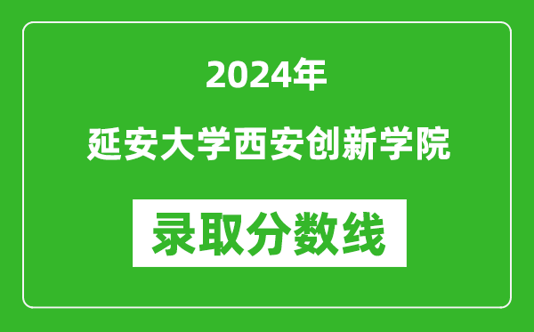 延安大学西安创新学院录取分数线2024年是多少分(附各省录取最低分)