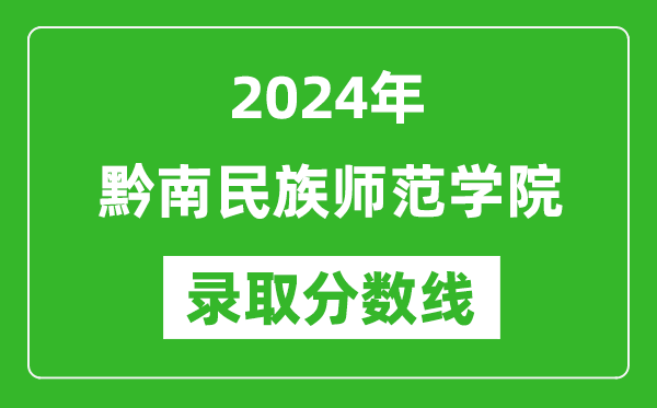 黔南民族师范学院录取分数线2024年是多少分(附各省录取最低分)