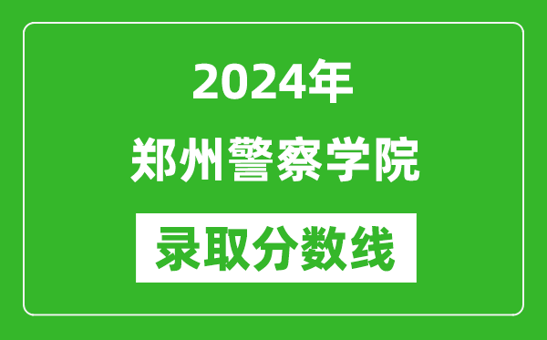 郑州警察学院录取分数线2024年是多少分(附各省录取最低分)