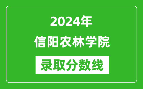 信阳农林学院录取分数线2024年是多少分(附各省录取最低分)