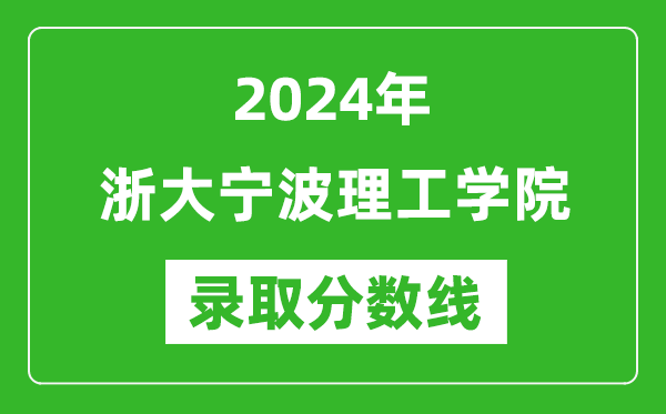 浙大宁波理工学院录取分数线2024年是多少分(附各省录取最低分)