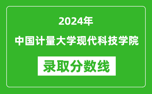 中国计量大学现代科技学院录取分数线2024年是多少分(附各省录取最低分)