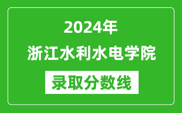 浙江水利水电学院录取分数线2024年是多少分(附各省录取最低分)