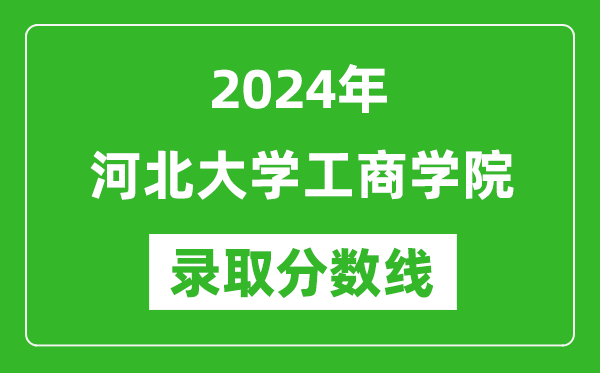 河北大学工商学院录取分数线2024年是多少分(附各省录取最低分)