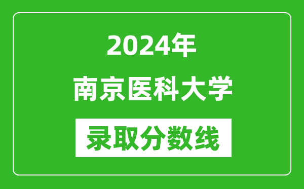 2024年南京医科大学录取分数线是多少分(附各省录取最低分)