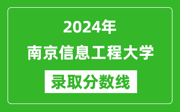 2024年南京信息工程大学录取分数线是多少分(附各省录取最低分)