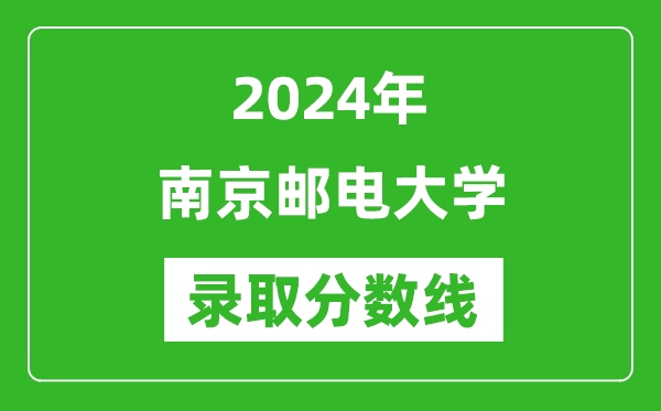 2024年南京邮电大学录取分数线是多少分(附各省录取最低分)