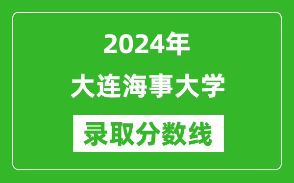 2024年大连海事大学录取分数线是多少分(附各省录取最低分)
