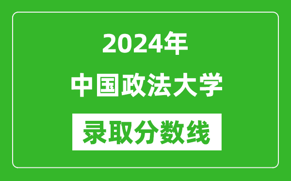 2024年中国政法大学录取分数线是多少分(附各省录取最低分)