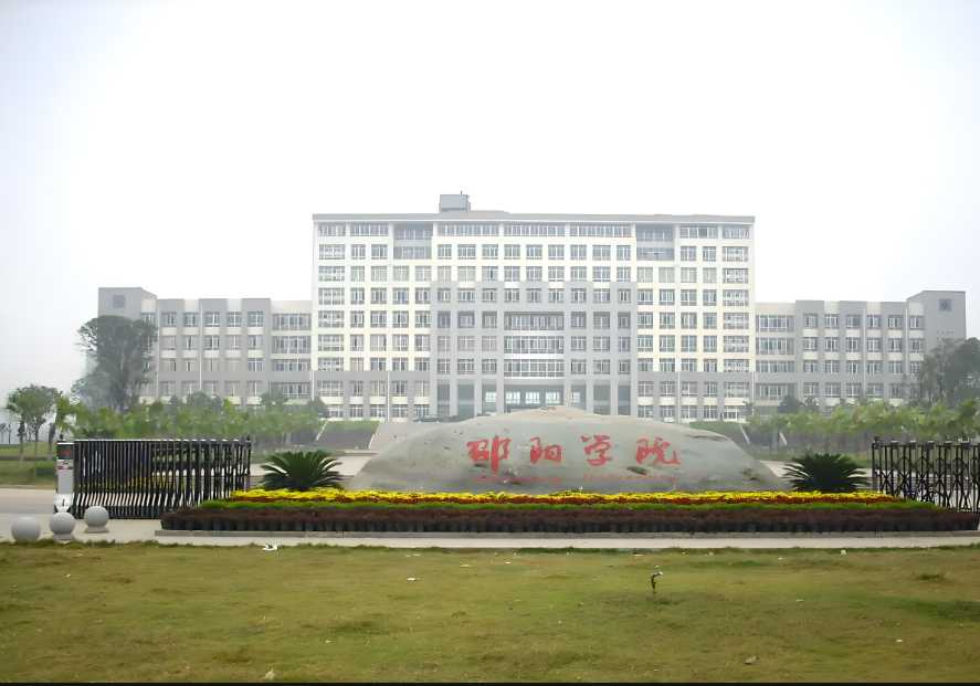 2024邵阳学院录取分数线:最低309分(含各专业录取最低分)