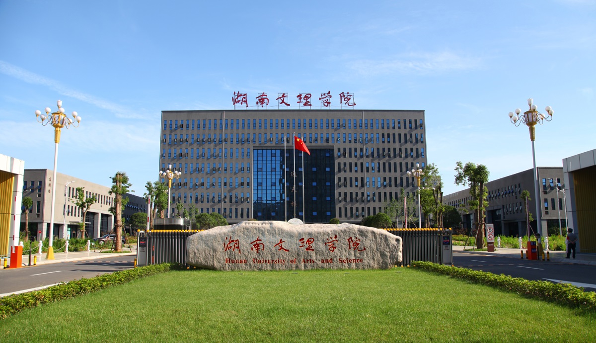 2024湖南文理学院录取分数线:最低370分(含各专业录取最低分)