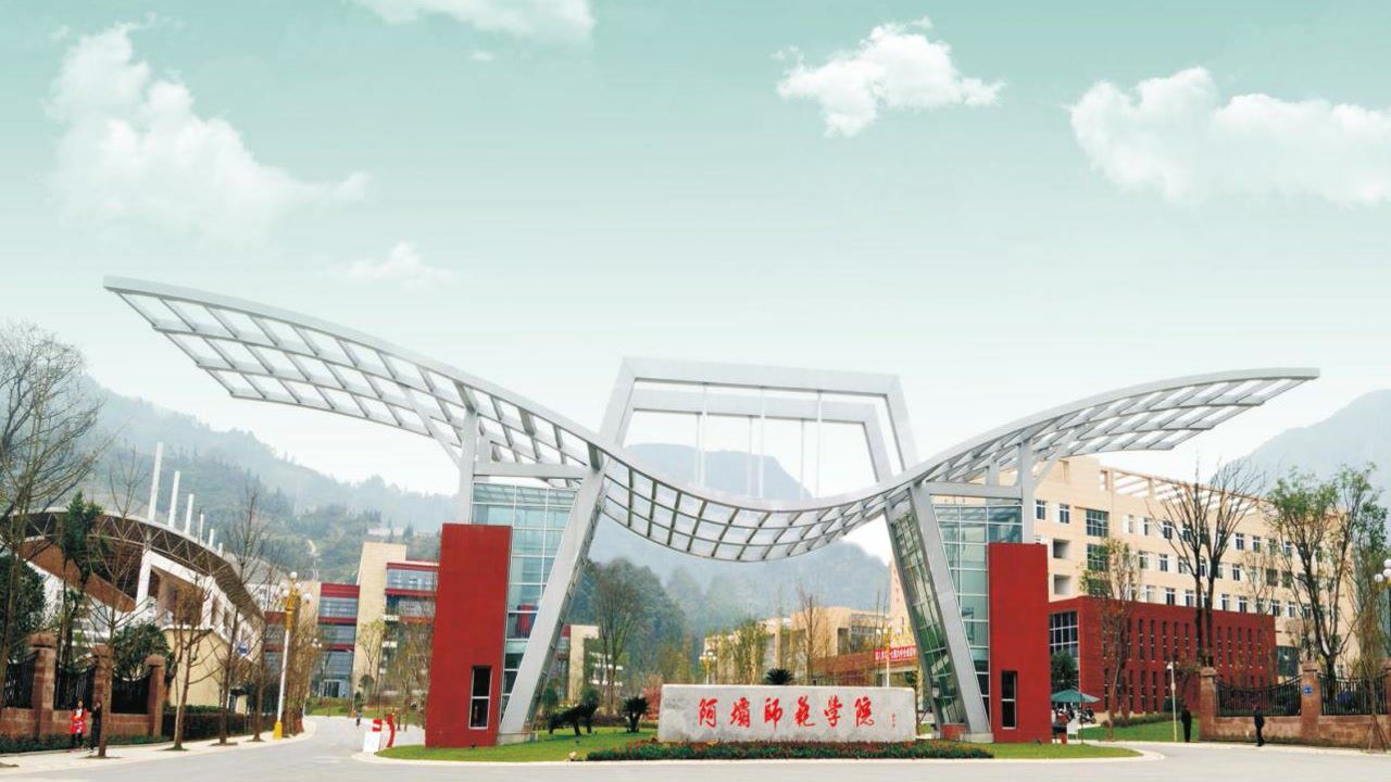 2024阿坝师范学院录取分数线:最低447分(含各专业录取最低分)