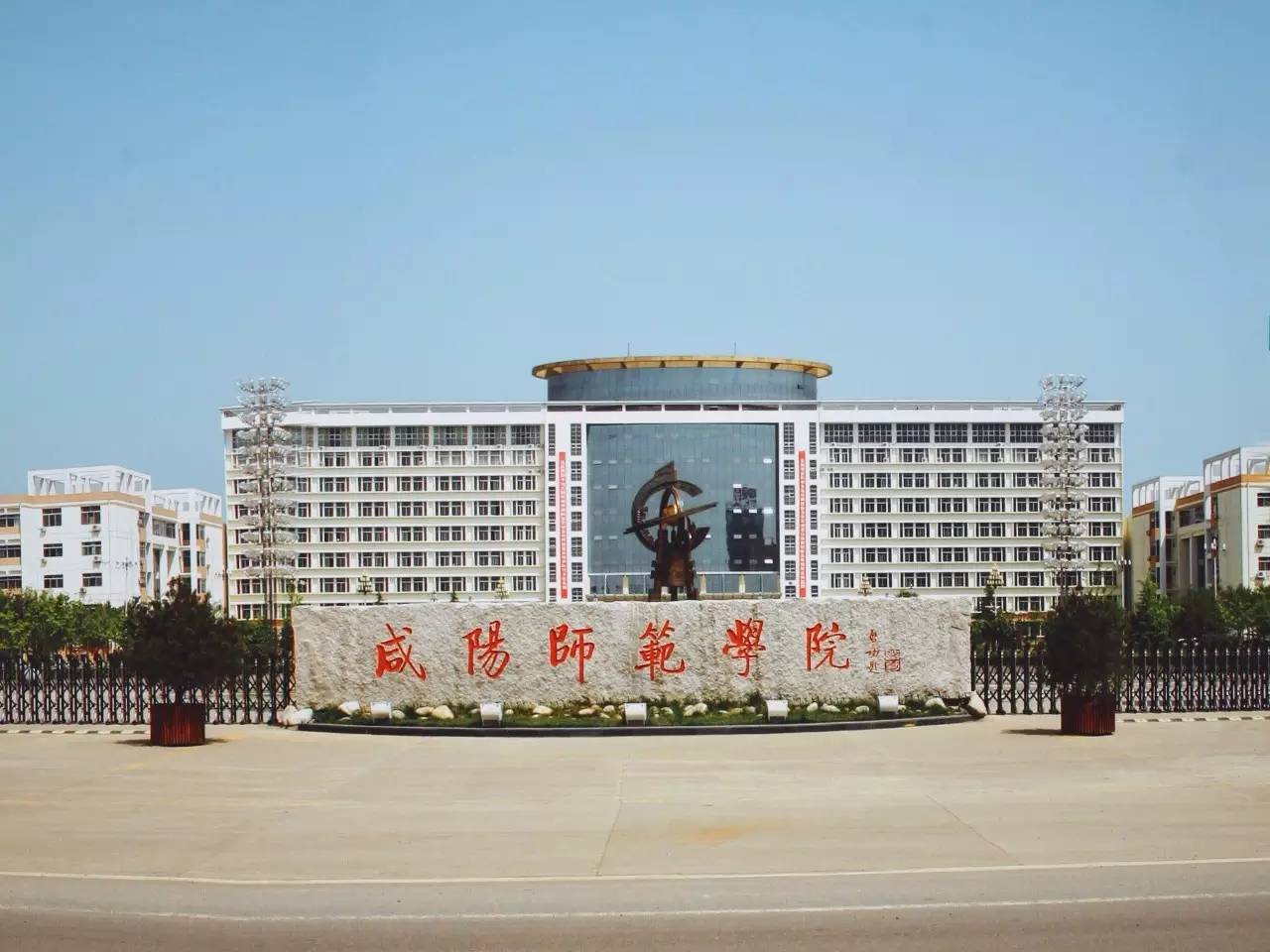 2024咸阳师范学院录取分数线：最低360分（含各专业录取最低分）