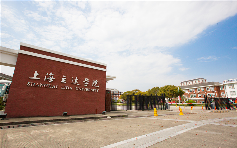 2024上海立达学院录取分数线:最低113分(含各专业录取最低分)