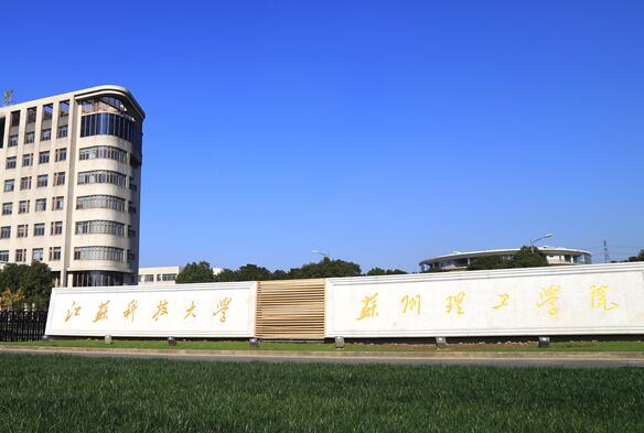 2024江苏科技大学苏州理工学院在浙江录取分数线:最低479分(含各专业录取最低分)