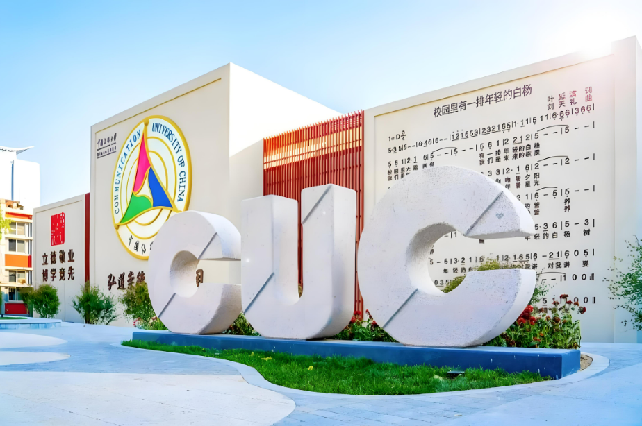 2024中国传媒大学录取分数线：最低497分（含各专业录取最低分）