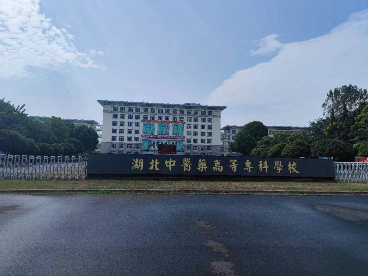 2024湖北中医药高等专科学校录取分数线:最低219分(含各专业录取最低分)