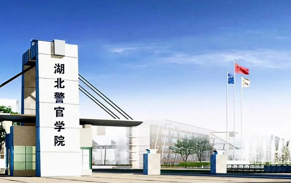 2024湖北警官学院录取分数线:最低462分(含各专业录取最低分)