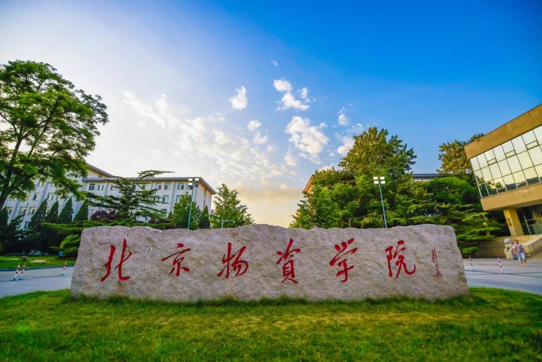 2024北京物资学院录取分数线：最低418分（含各专业录取最低分）