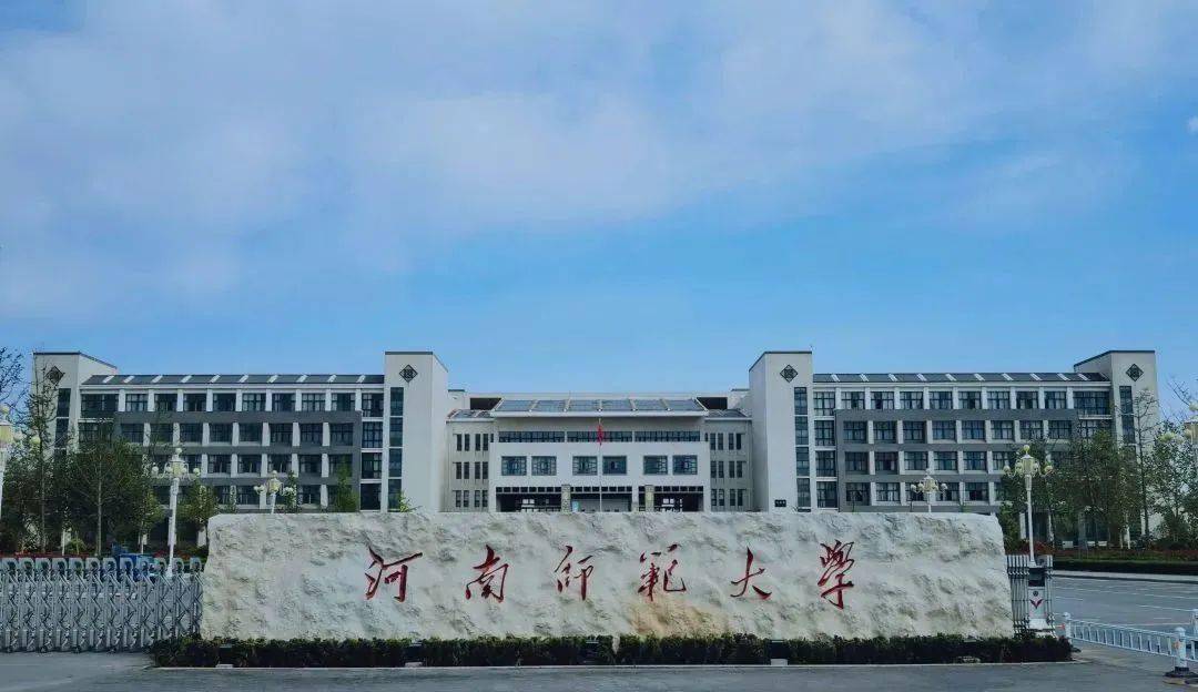 2024河南师范大学录取分数线：最低368分（含各专业录取最低分）