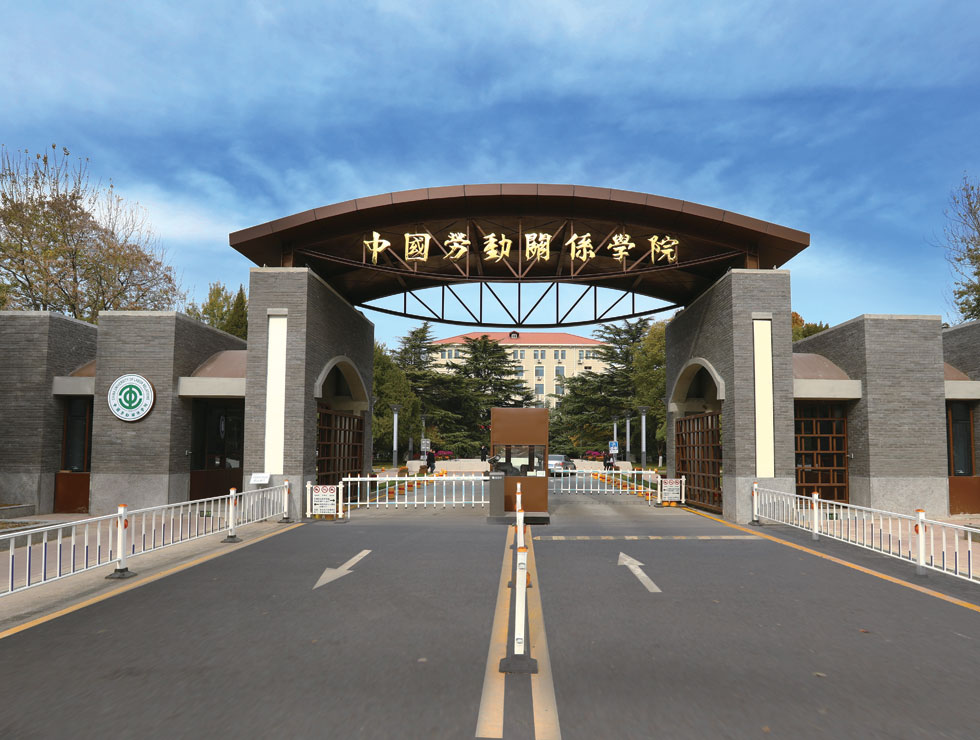 2024中国劳动关系学院录取分数线：最低367分（含各专业录取最低分）