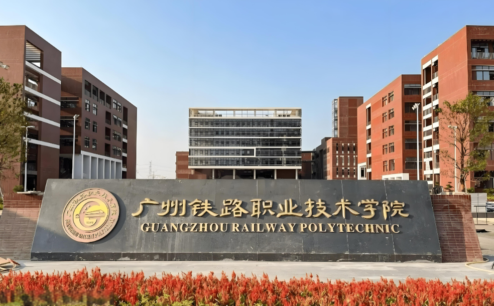2024广州铁路职业技术学院录取分数线:最低307分(含各专业录取最低分)