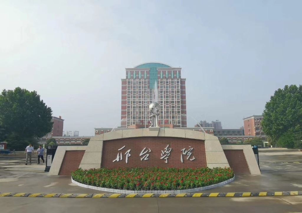 2024邢台学院录取分数线:最低371分(含各专业录取最低分)