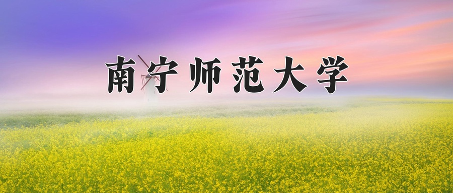 南宁师范大学