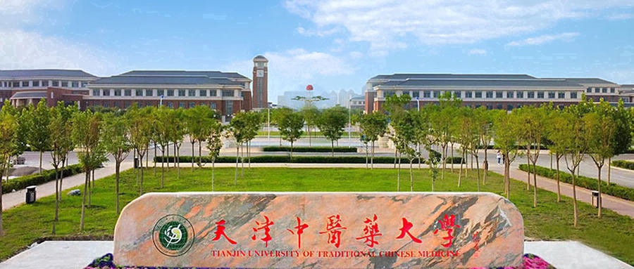 天津中医药大学