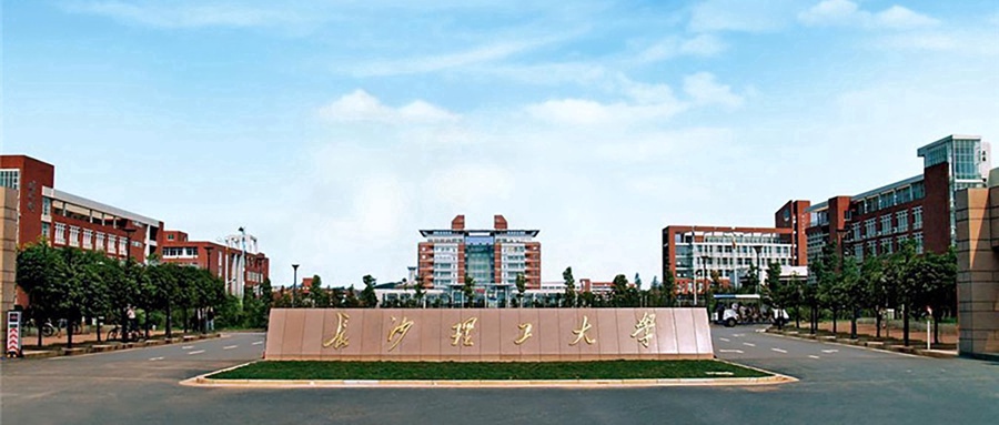 长沙理工大学