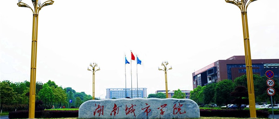 湖南城市学院