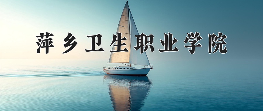 萍乡卫生职业学院