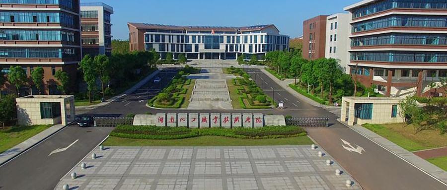 湖南化工职业技术学院