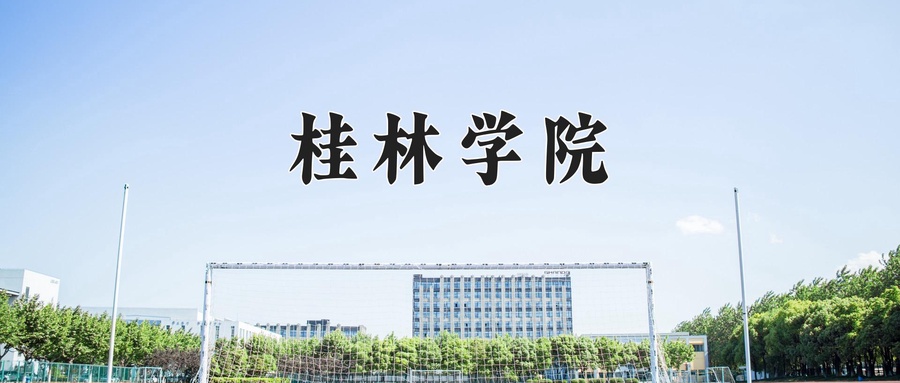 桂林学院