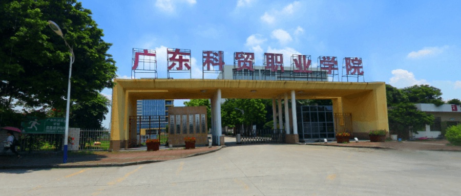 广东科贸职业学院