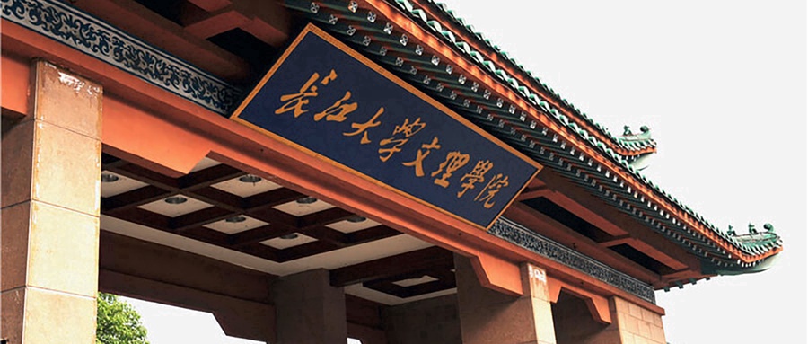 长江大学文理学院