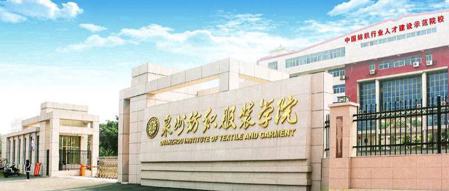 泉州纺织服装职业学院