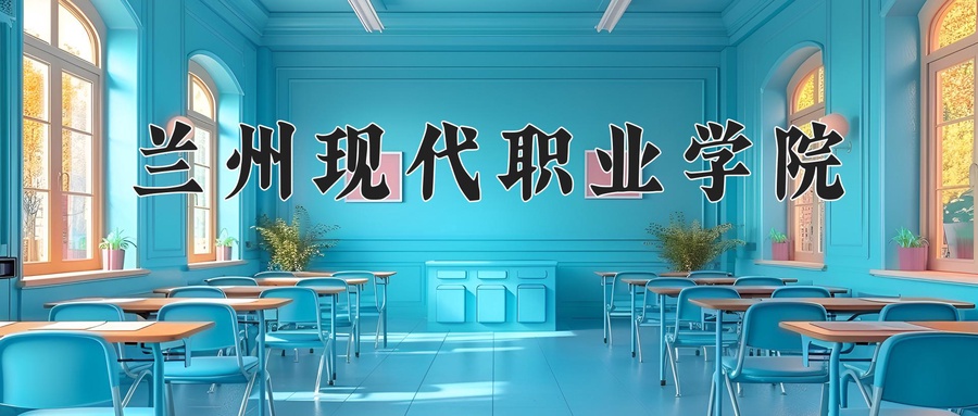 兰州现代职业学院