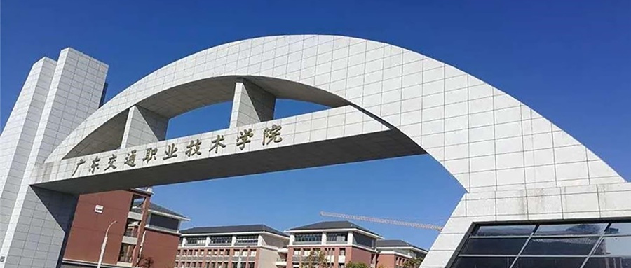 广东交通职业技术学院