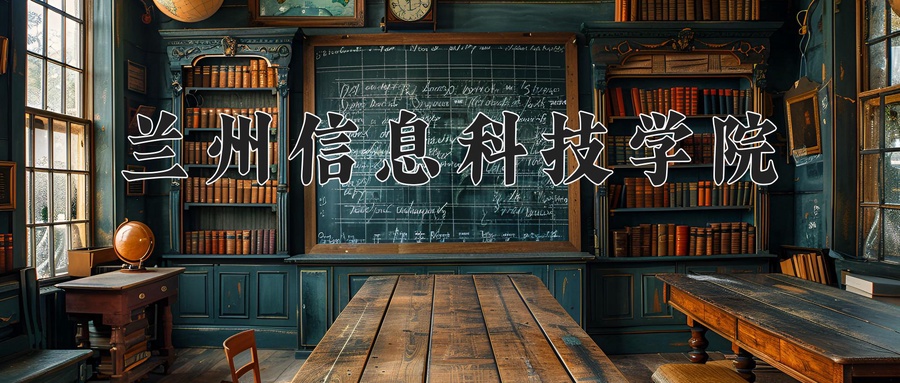 兰州信息科技学院