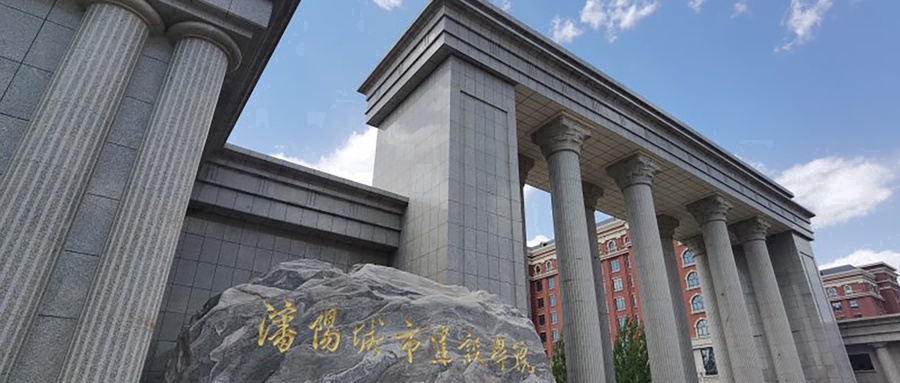 沈阳城市建设学院