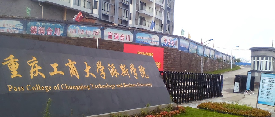 重庆工商大学派斯学院