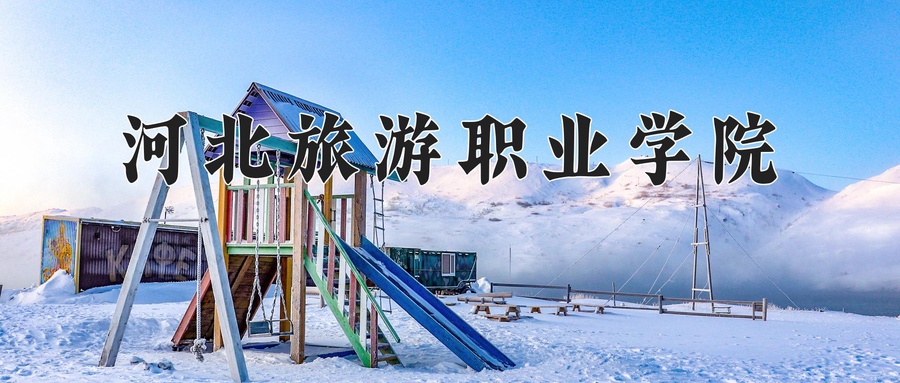 河北旅游职业学院